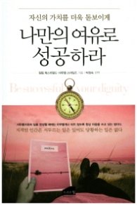 나만의 여유로 성공하라